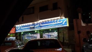 فرع السليمانية - متجر ابن سينا الالكتروني