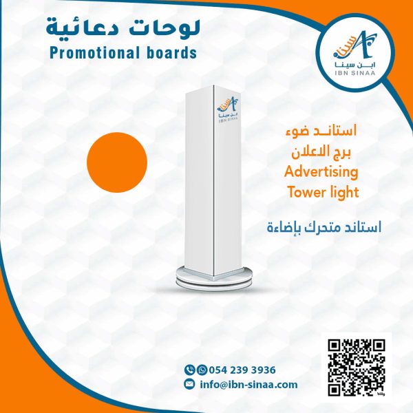 استاند-ضوء-برج-الاعلان-متجر-ابن-سينا-الالكتروني