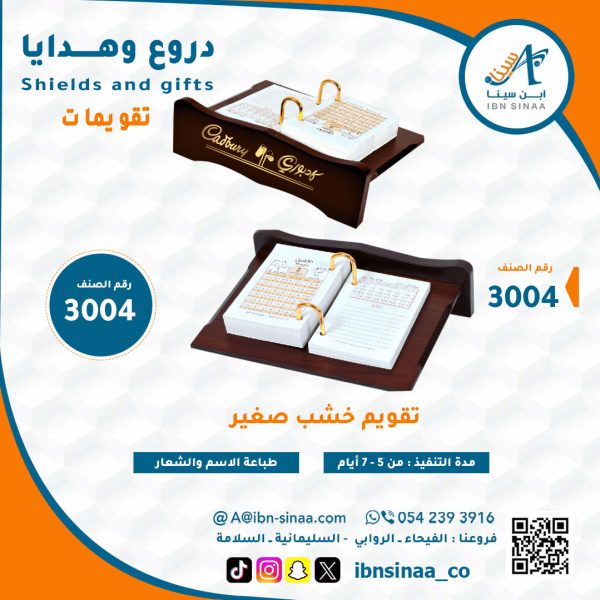 تقويم-خشب-صغير-متجر-ابن-سينا-الالكتروني