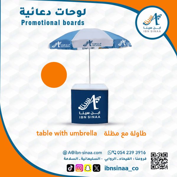 طاولة-مع-مظلة-متجر-ابن-سينا-الالكتروني