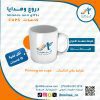 كاس-سيراميك-مع-الطباعة-متجر-ابن-سينا-الالكتروني