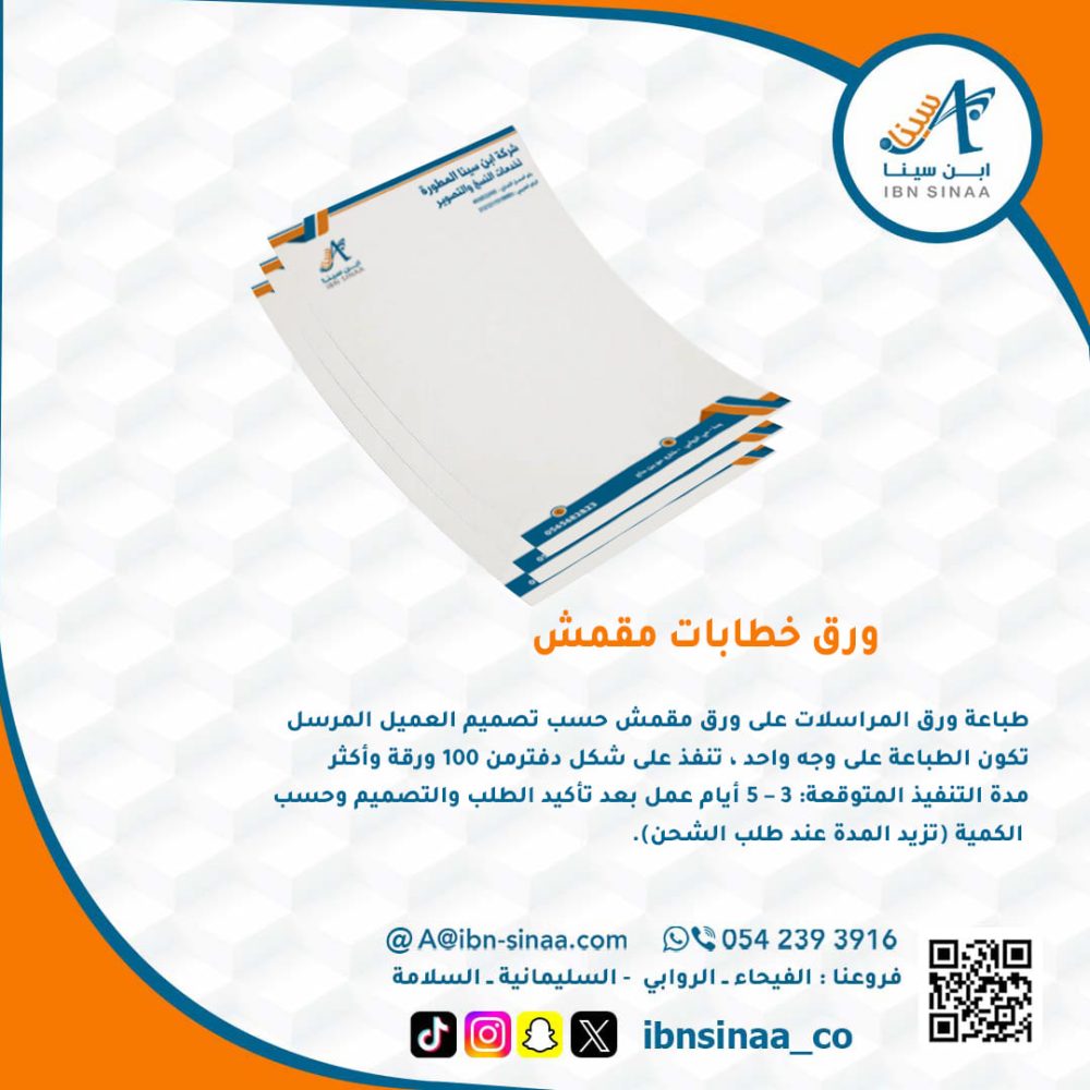 ورق خطابات مقمش- متجر ابن سينا الالكتروني