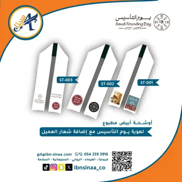 اوشحة-يوم-التاسيس-مكتبة-ابن-سينا-للطباعة