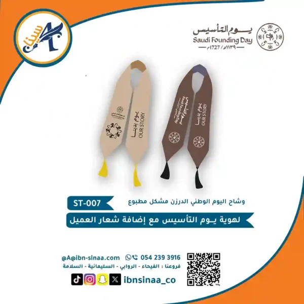 اوشحة-يوم-التاسيس-مكتبة-ابن-سينا-للطباعة