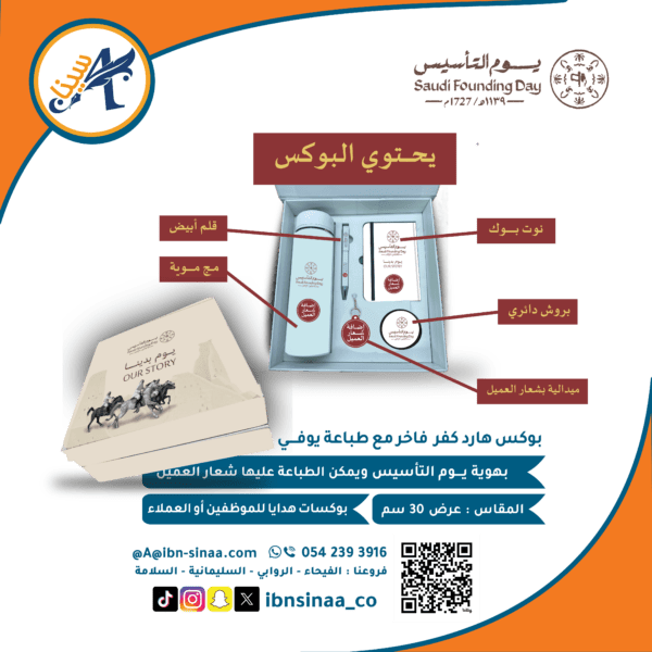 بوكس يوم التأسيس - متجر مكتبة ابن سينا الالكتروني