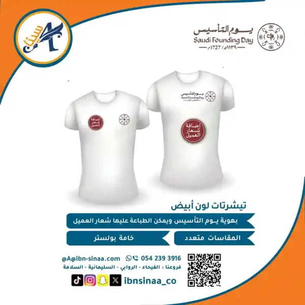 تيشيرت-يوم-التاسيس-مكتبة-ابن-سينا-للطباعه