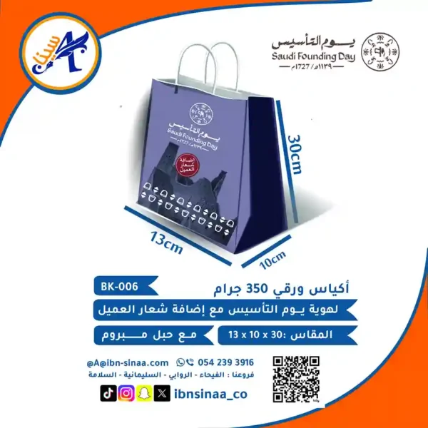 كيس-ورقي-يوم-التاسيس-مكتبة-ابن-سينا-للطباعة