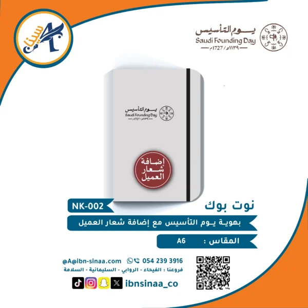 نوت-بوك-يوم-التاسيس-مكتبة-ابن-سينا-للطباعة